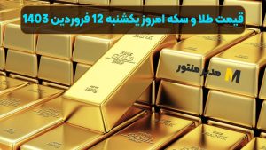 قیمت طلا و سکه امروز یکشنبه 12 فروردین 1403