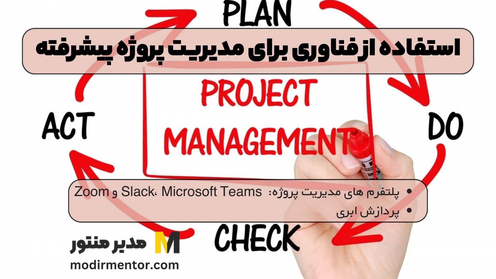 استفاده از فناوری برای مدیریت پروژه پیشرفته
