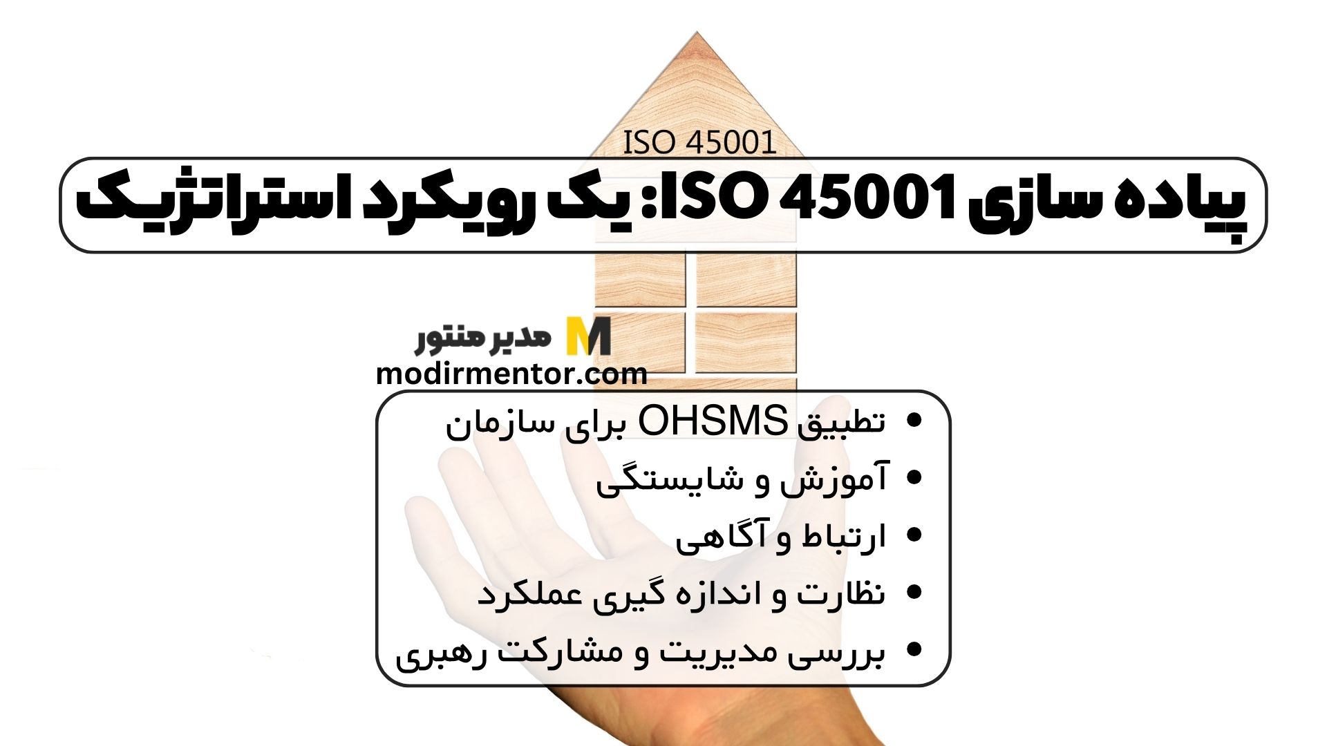 پیاده سازی ISO 45001: یک رویکرد استراتژیک
