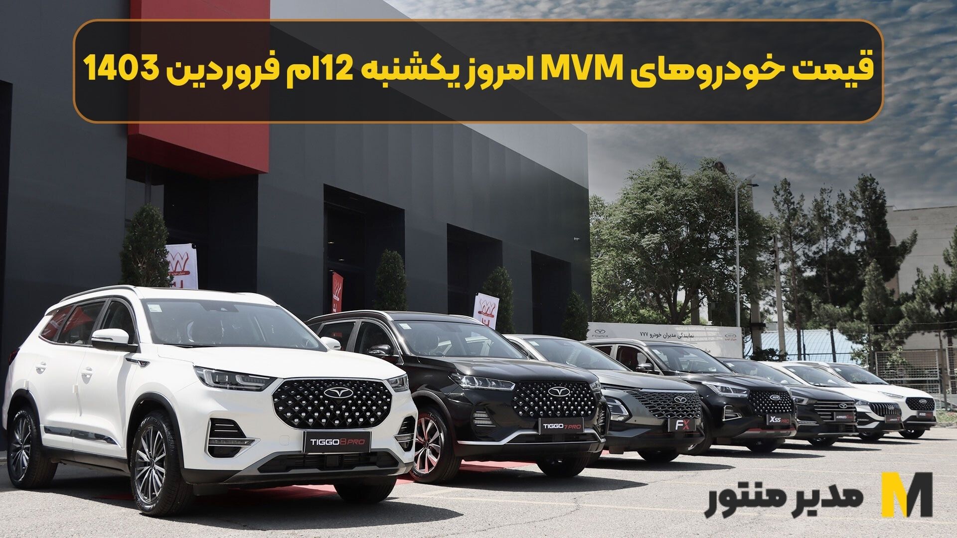 قیمت خودروهای MVM امروز یکشنبه 12ام فروردین 1403