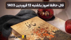 فال حافظ امروز یکشنبه 12 فروردین 1403