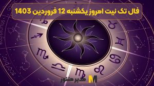 فال تک نیت امروز یکشنبه 12 فروردین 1403