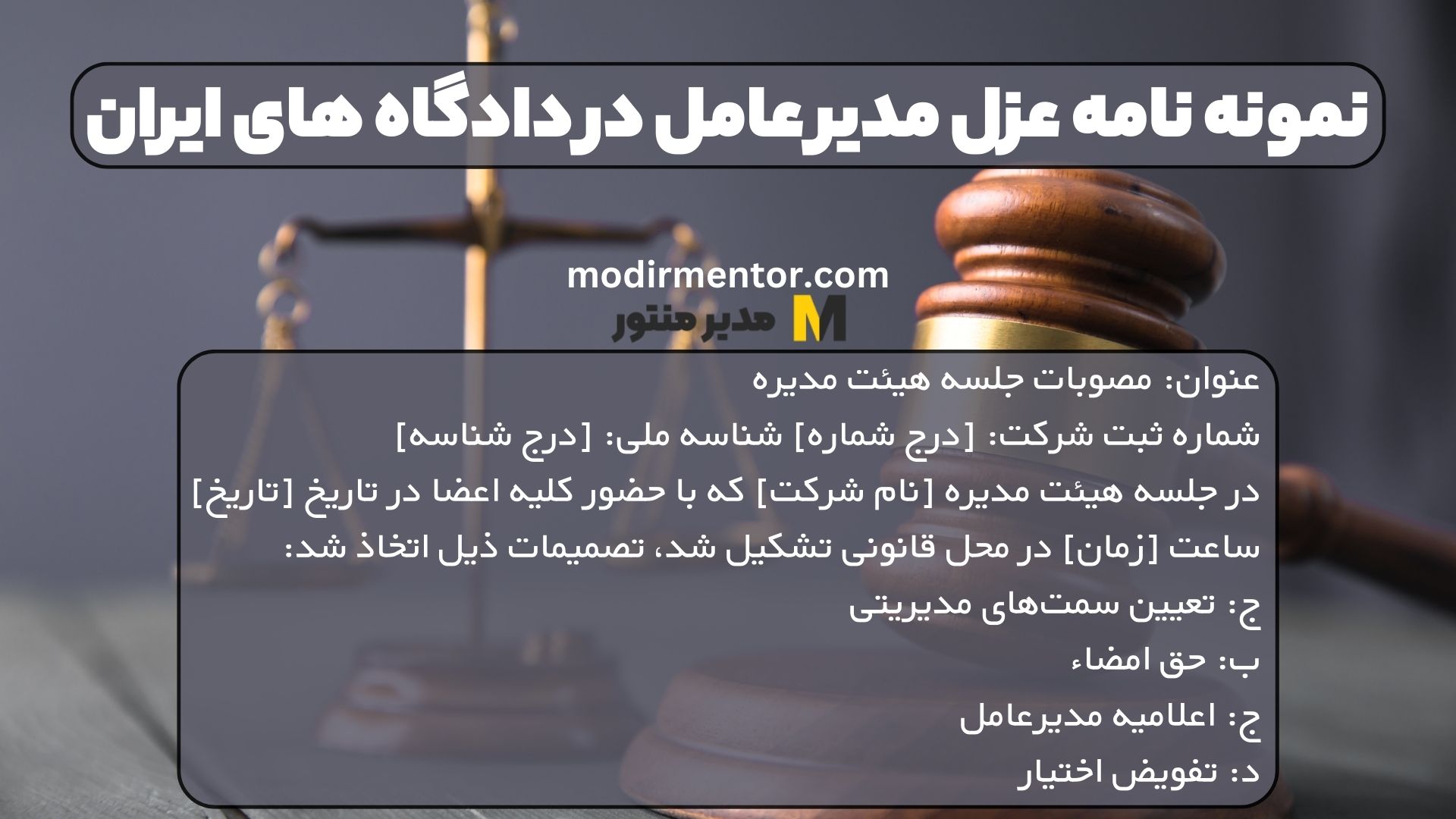 نمونه نامه عزل مدیر عامل در دادگاه های ایران