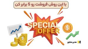 با این روش فروشت رو 5 برابر کن