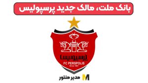 بانک ملت، مالک جدید پرسپولیس