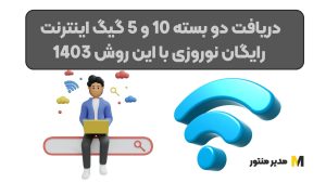 دریافت دو بسته 10 و 5 گیگ اینترنت رایگان نوروزی با این روش 1403