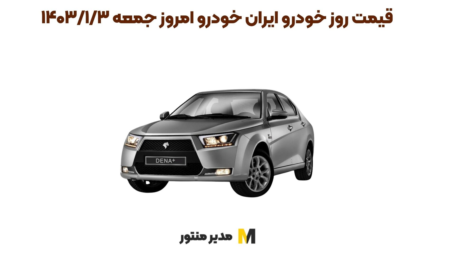 قیمت روز خودرو ایران خودرو امروز جمعه ۱۴۰۳/۱/۳