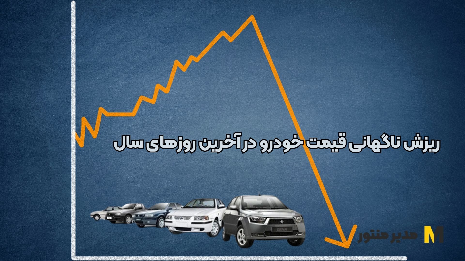 ریزش ناگهانی قیمت خودرو در آخرین روزهای سال