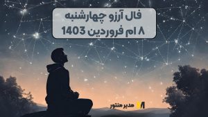 فال آرزو چهارشنبه ۸ ام فروردین 1403