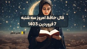 فال حافظ امروز سه شنبه 7 فروردین 1403