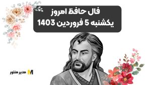 فال حافظ امروز یکشنبه 5 فروردین 1403