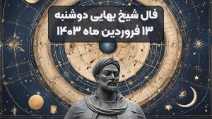 فال شیخ بهایی دوشنبه ۱۳ فروردین ماه ۱۴۰۳