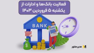 فعالیت بانک‌ها و ادارات از یکشنبه ۵ فروردین ۱۴۰۳