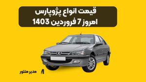 قیمت انواع پژوپارس امروز 7 فروردین 1403