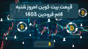 قیمت بیت کوین امروز شنبه 4ام فرودین 1403