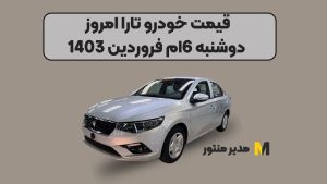 قیمت خودرو تارا امروز دوشنبه 6ام فروردین 1403