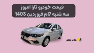 قیمت خودرو تارا امروز سه شنبه 7ام فروردین 1403