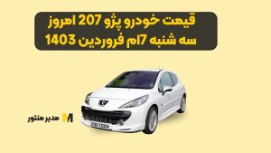 قیمت خودرو پژو 207 امروز سه شنبه 7ام فروردین 1403