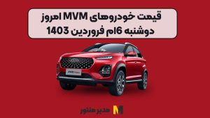 قیمت خودروهای MVM امروز دوشنبه 6ام فروردین 1403