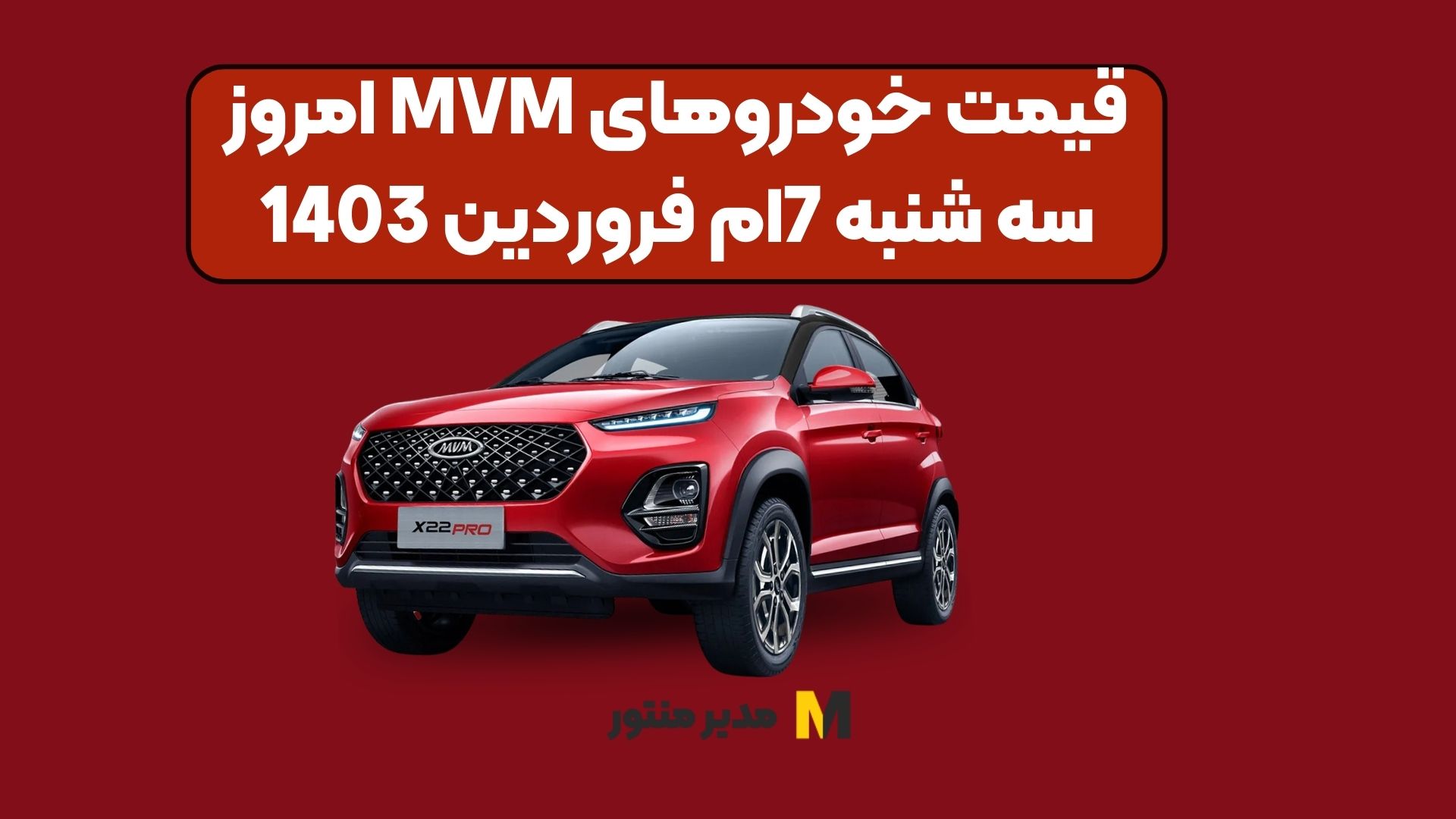 قیمت خودروهای MVM امروز سه شنبه 7ام فروردین 1403