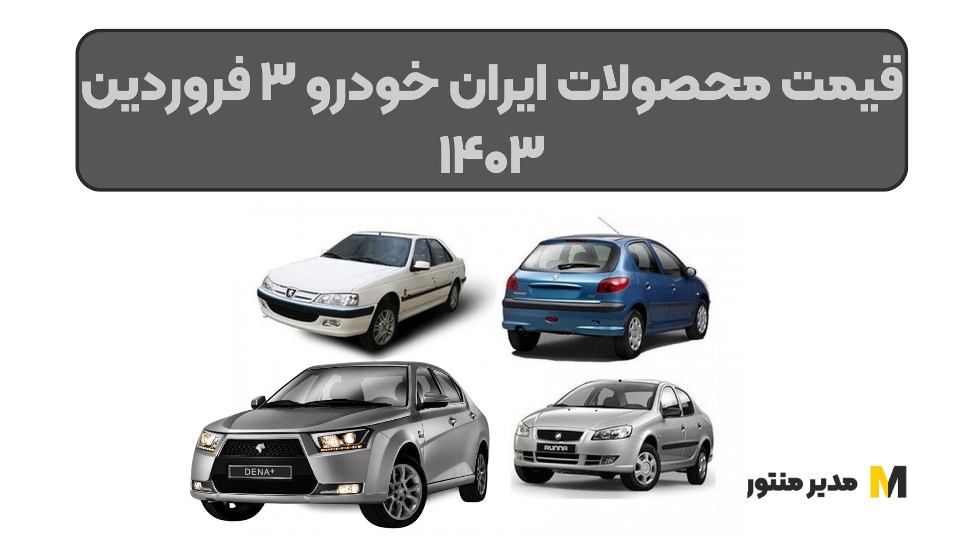 قیمت محصولات ایران خودرو ۳ فروردین ۱۴۰۳