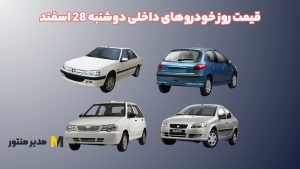 قیمت روز خودروهای داخلی دوشنبه 28 اسفند