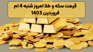 قیمت سکه و طلا امروز شنبه 4 ام فروردین 1403