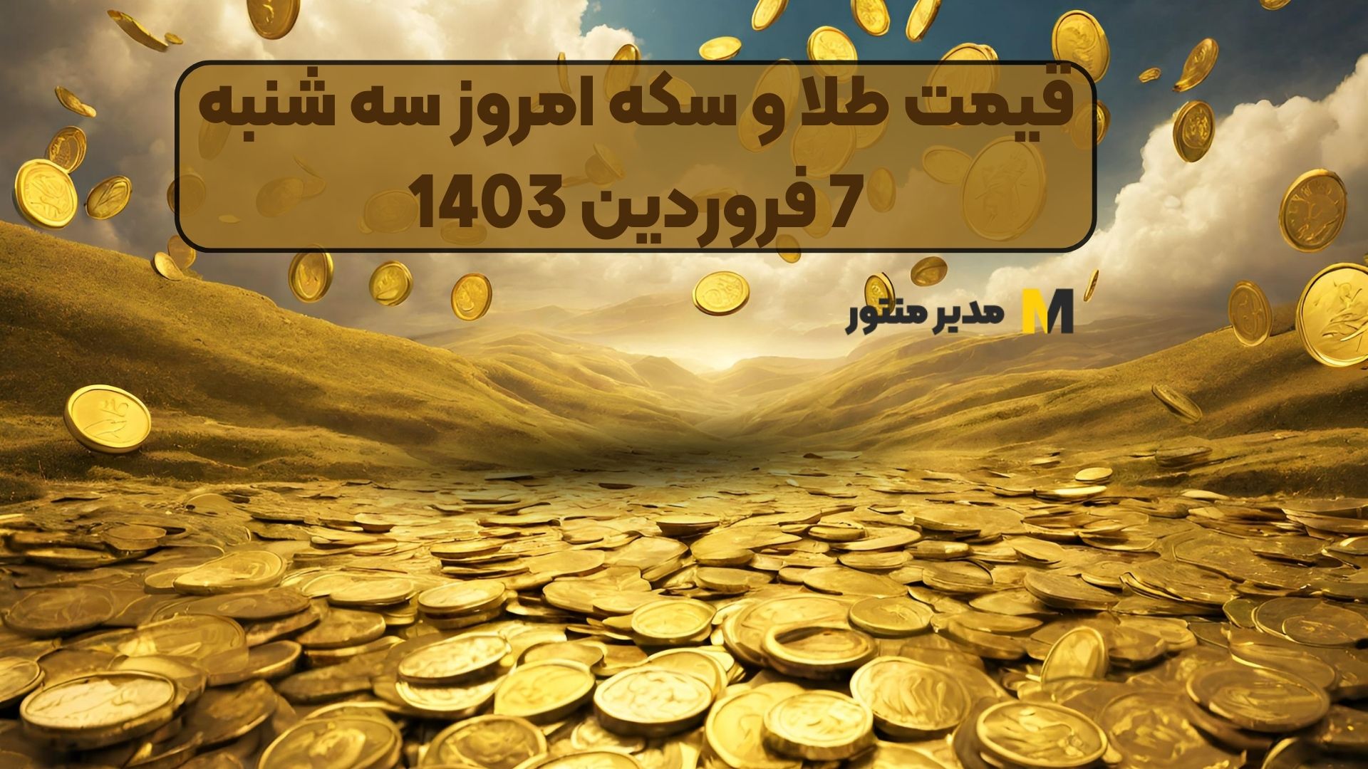 قیمت طلا و سکه امروز سه شنبه 7 فروردین 1403