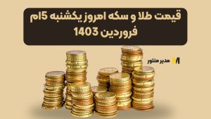 قیمت طلا و سکه امروز یکشنبه 5ام فروردین 1403