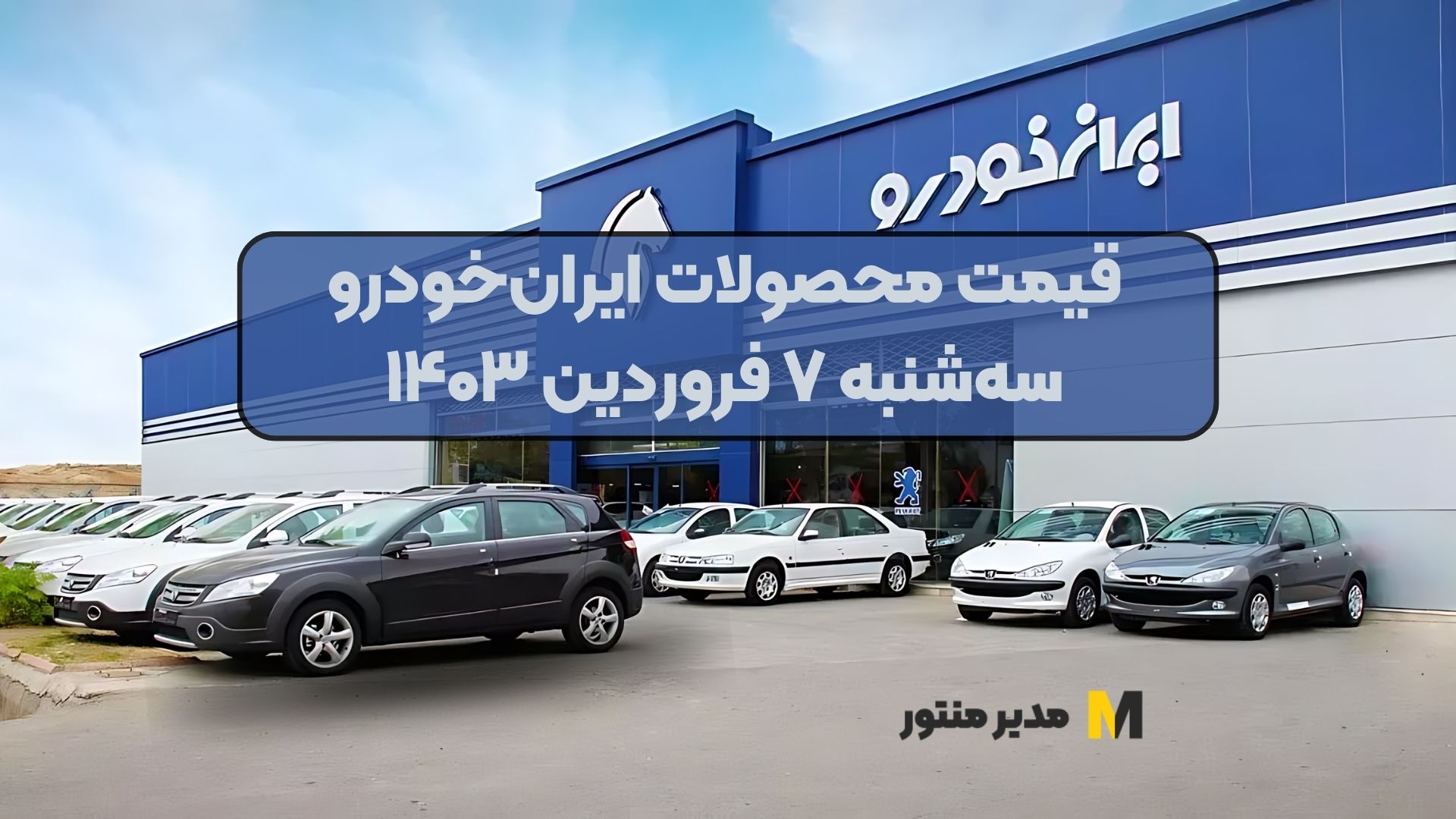 قیمت محصولات ایران‌خودرو سه‌شنبه ۷ فروردین ۱۴۰۳