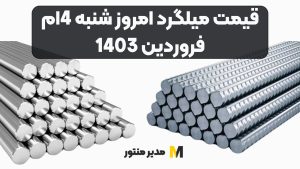 قیمت میلگرد امروز شنبه 4ام فروردین 1403