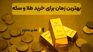 بهترین زمان برای خرید طلا و سکه