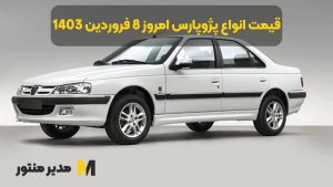 قیمت انواع پژوپارس امروز 8 فروردین 1403