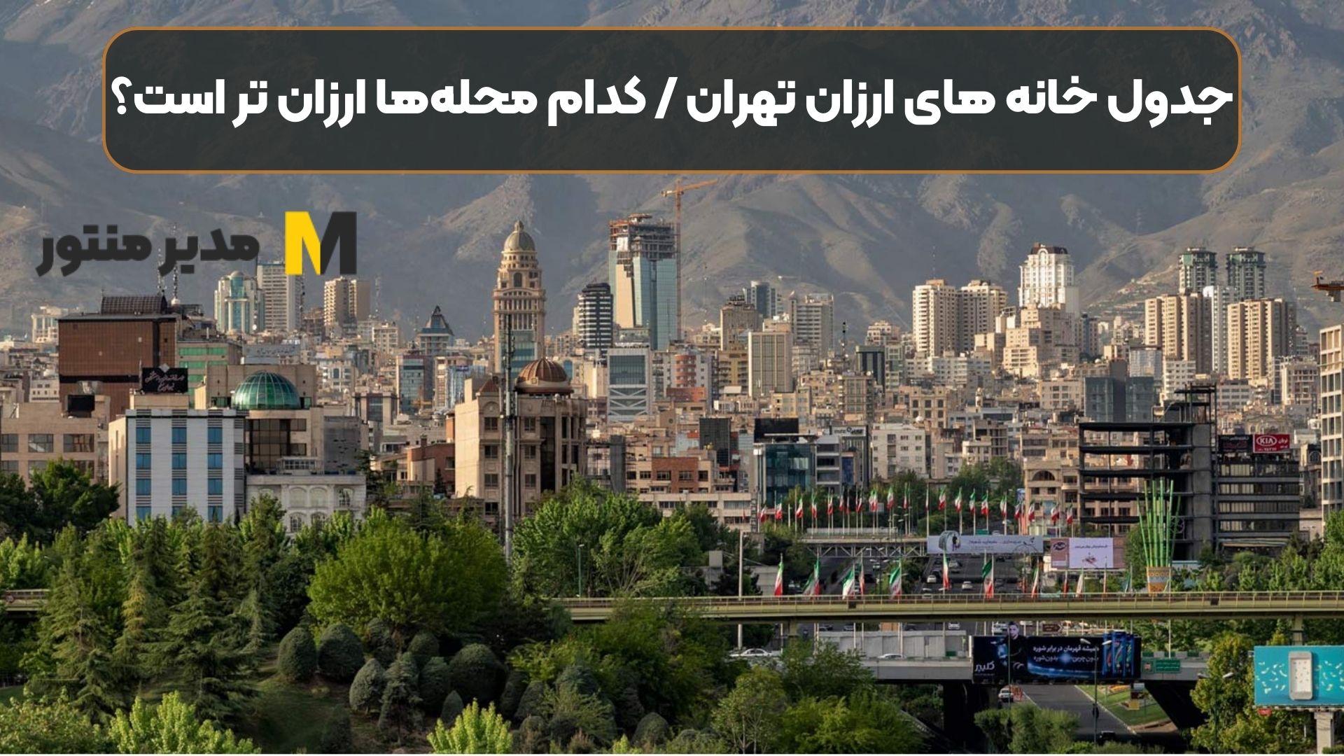جدول خانه های ارزان تهران / کدام محله‌ها ارزان تر است؟