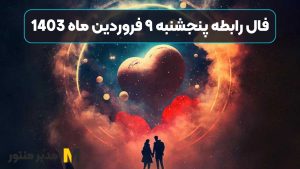 فال رابطه پنجشنبه ۹ فروردین ماه 1403