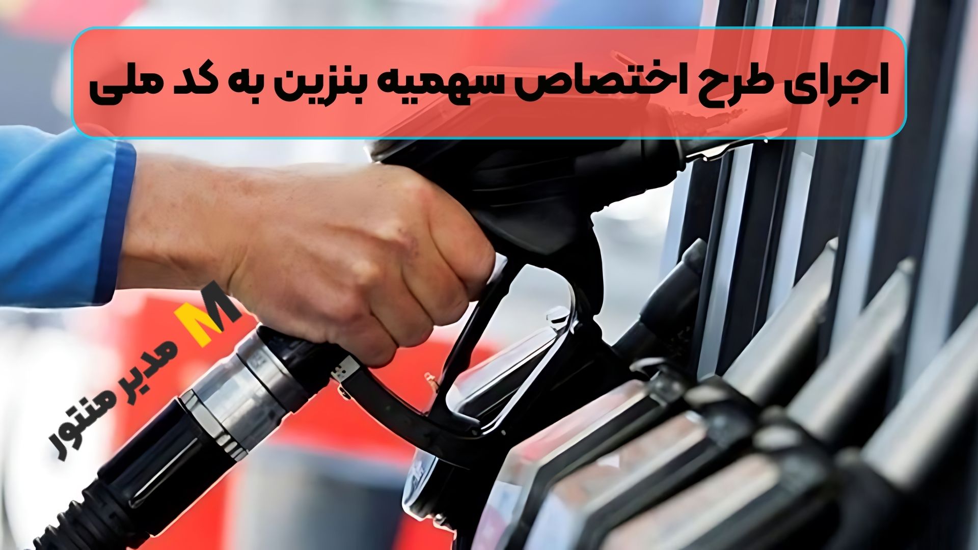 اجرای طرح اختصاص سهمیه بنزین به کد ملی