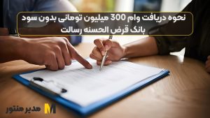 نحوه دریافت وام 300 میلیون تومانی بدون سود بانک قرض الحسنه رسالت