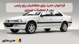 فراخوان جدید برای متقاضیان پژو پارس پس از تعطیلات نوروزی