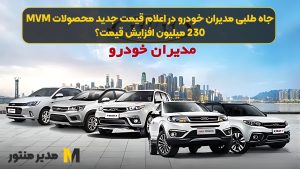 جاه طلبی مدیران خودرو در اعلام قیمت جدید محصولات MVM ؛ 230 میلیون افزایش قیمت؟