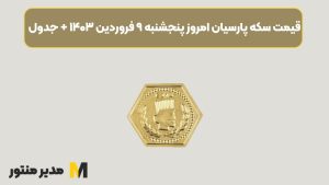 قیمت سکه پارسیان امروز پنجشنبه ۹ فروردین ۱۴۰۳ + جدول