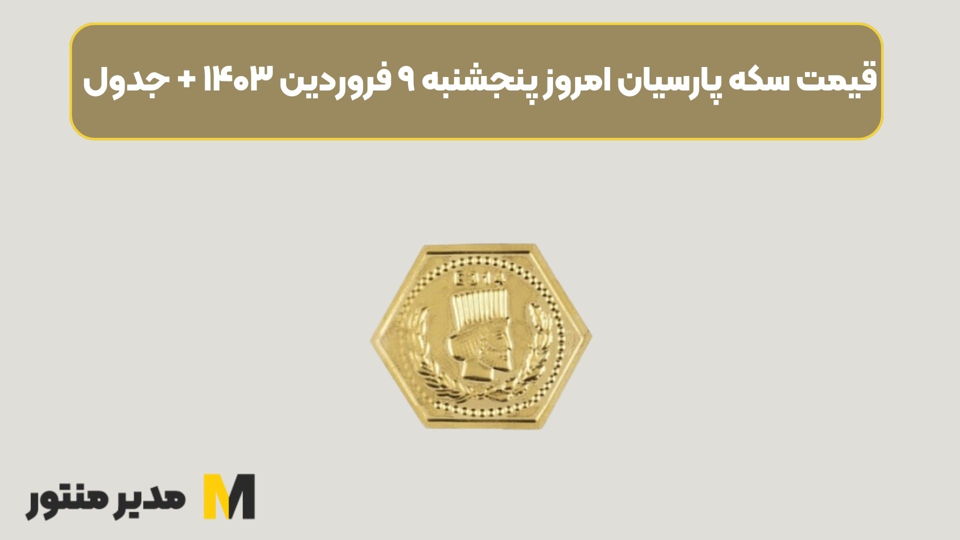 قیمت سکه پارسیان امروز پنجشنبه ۹ فروردین ۱۴۰۳ + جدول