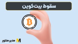 سقوط بیت‌کوین