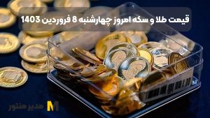 قیمت طلا و سکه امروز چهارشنبه 8 فروردین 1403