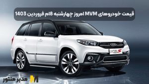 قیمت خودروهای MVM امروز چهارشنبه 8ام فروردین 1403