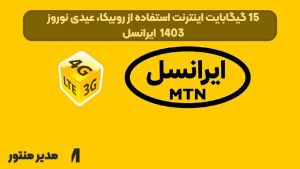 15 گیگابایت اینترنت استفاده از روبیکا، عیدی نوروز 1403 ایرانسل