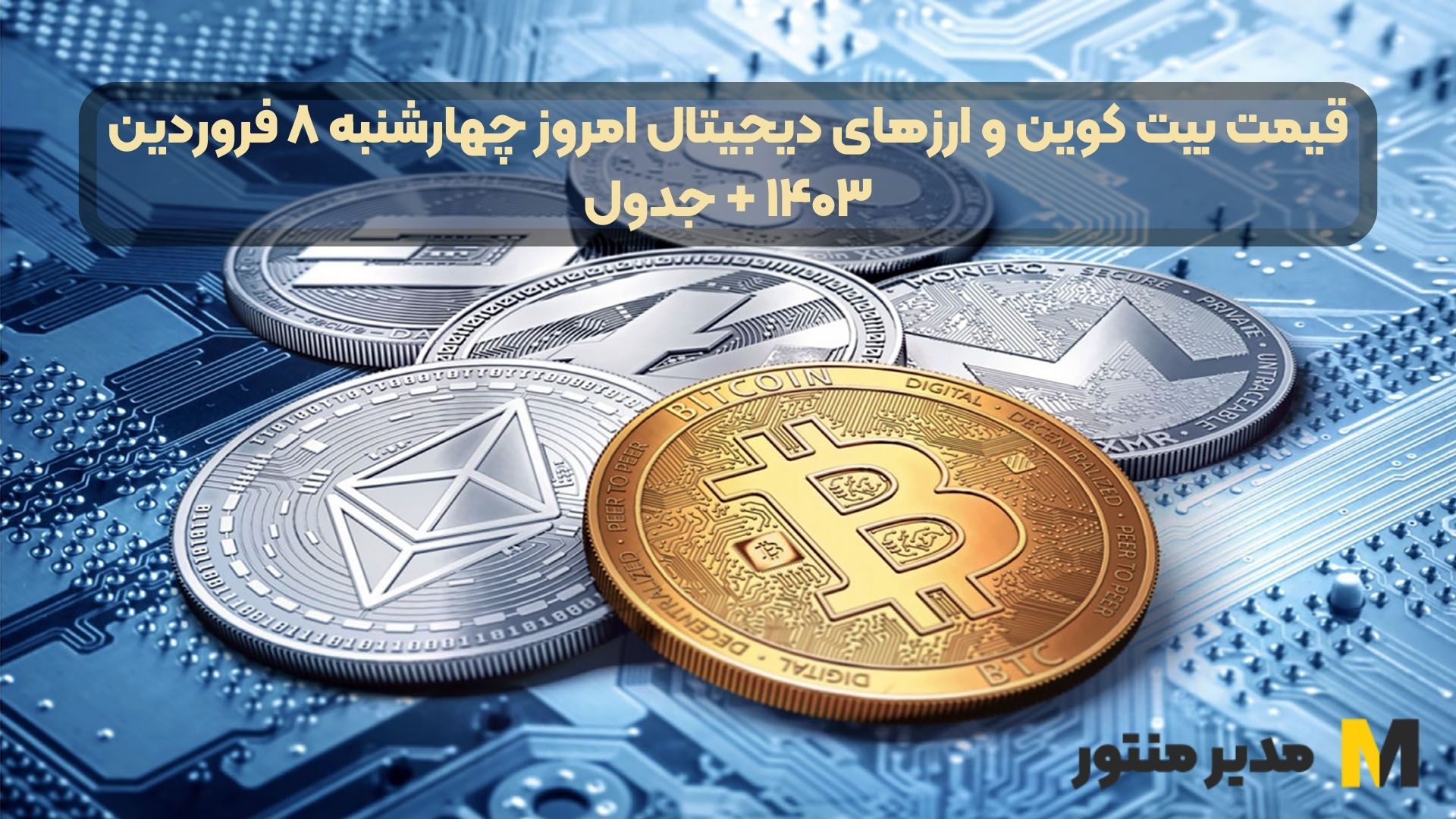 قیمت بیت کوین و ارز‌های دیجیتال امروز چهارشنبه ۸ فروردین ۱۴۰۳ + جدول