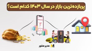 پربازده‌ترین بازار در سال ۱۴۰۳ کدام است؟