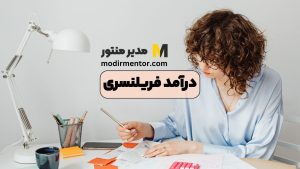 درآمد فریلنسری