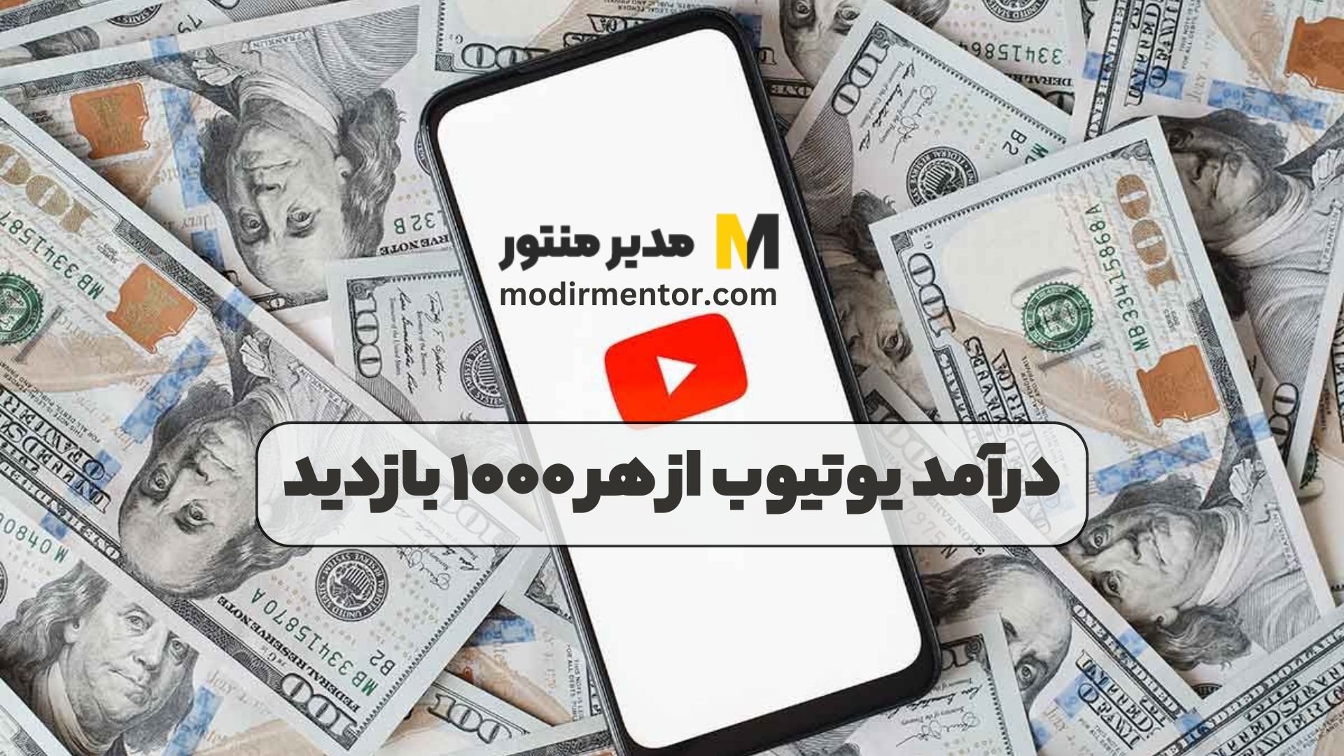 درآمد یوتیوب از هر ۱۰۰۰ بازدید