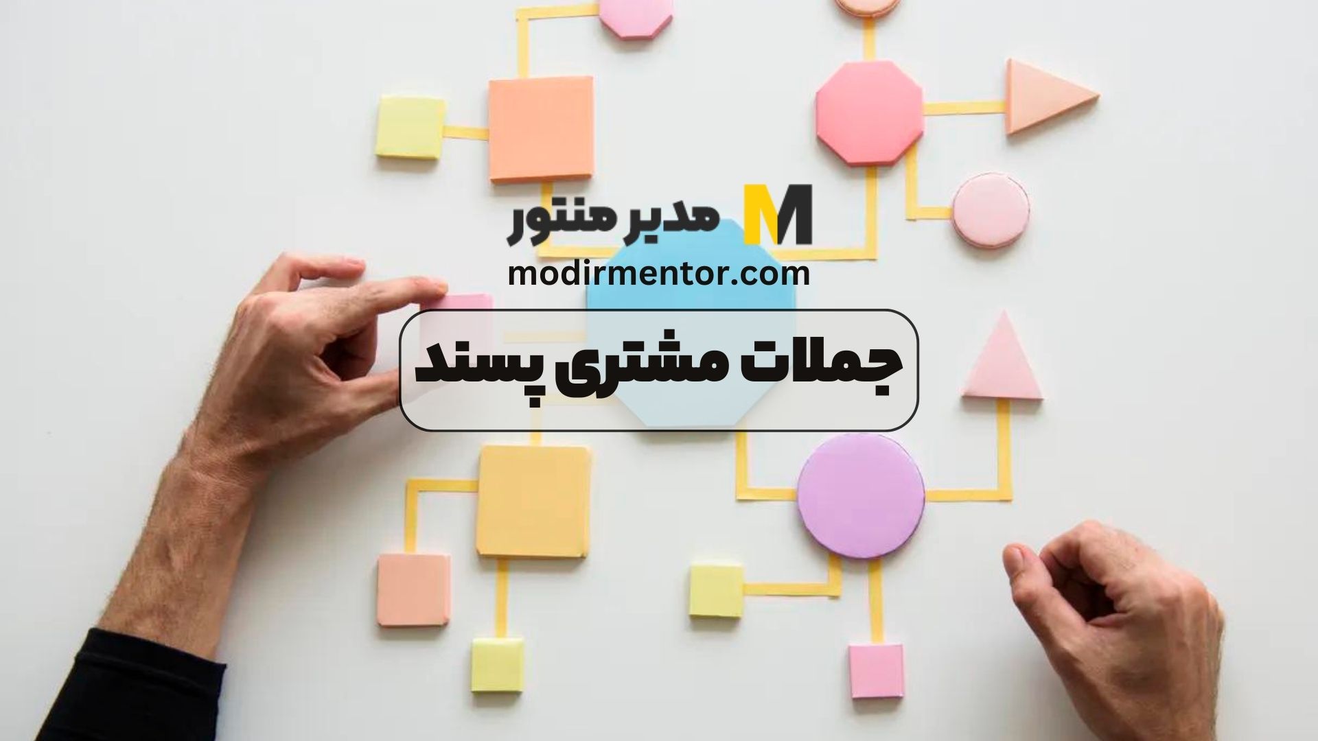 جملات مشتری پسند